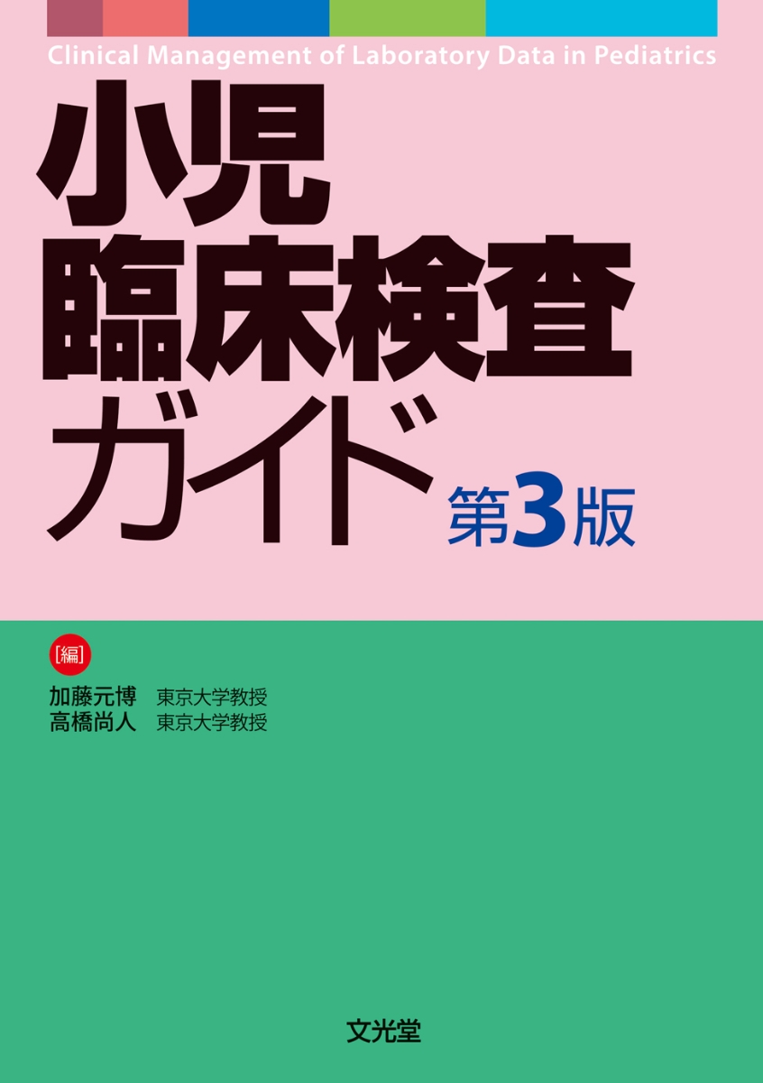 楽天ブックス: 小児臨床検査ガイド 第3版 - 加藤 元博 - 9784830630477