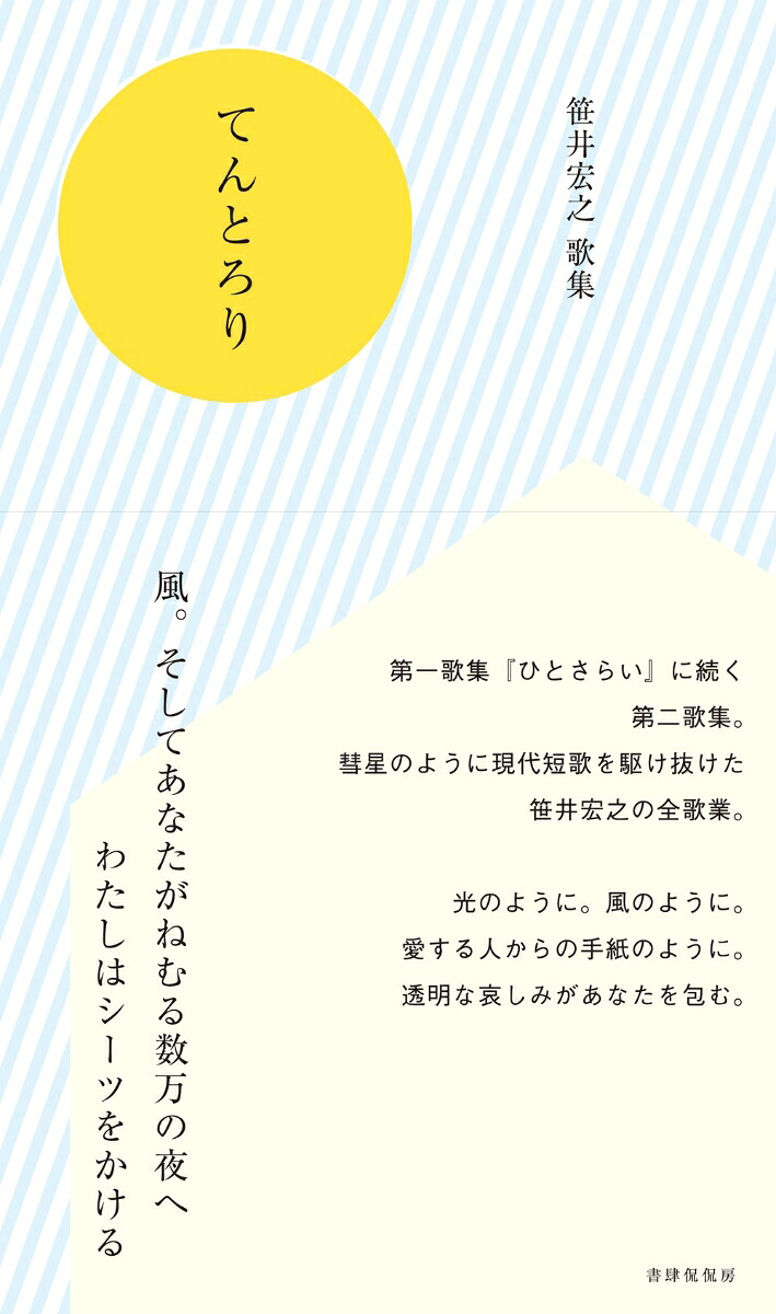 てんとろり　笹井宏之第二歌集