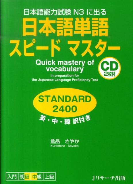 日本語単語スピードマスターSTANDARD2400　日本語能力試験N3に出る