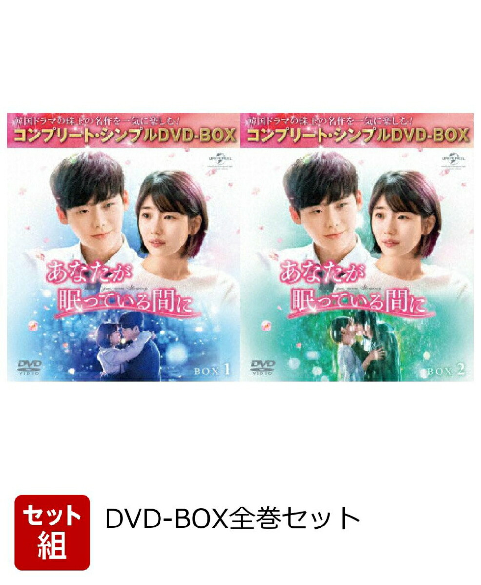 【セット組】あなたが眠っている間に BOX全巻セット ＜コンプリート・シンプルDVD-BOX＞画像