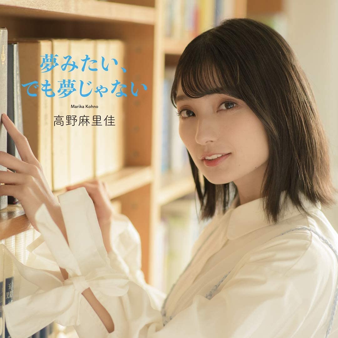 楽天ブックス: 夢みたい、でも夢じゃない - 高野麻里佳