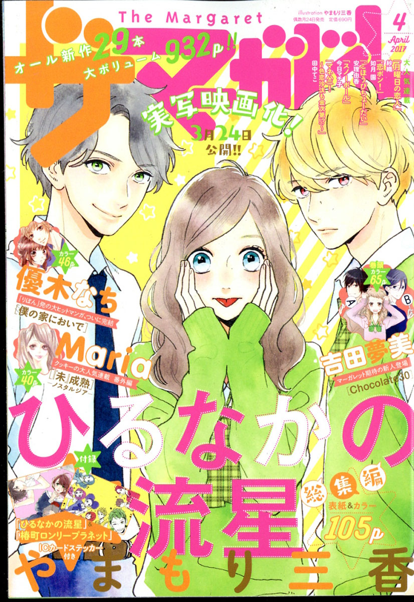 楽天ブックス ザ マーガレット 17年 04月号 雑誌 集英社 雑誌