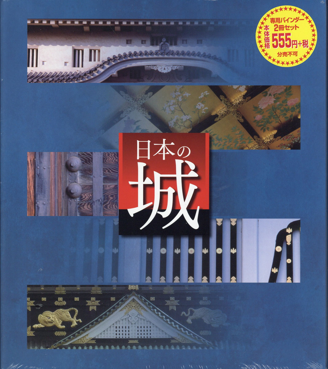 デアゴスティーニ 週刊 日本の城 改訂版 全161号揃 専用バインダー＋ 