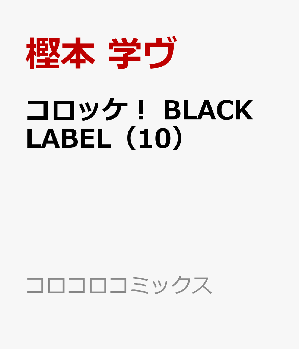 コロッケ！ BLACK LABEL（10）画像
