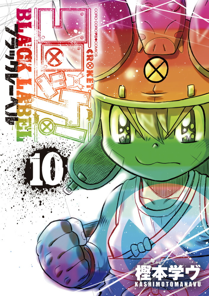 コロッケ！ BLACK LABEL（10）画像