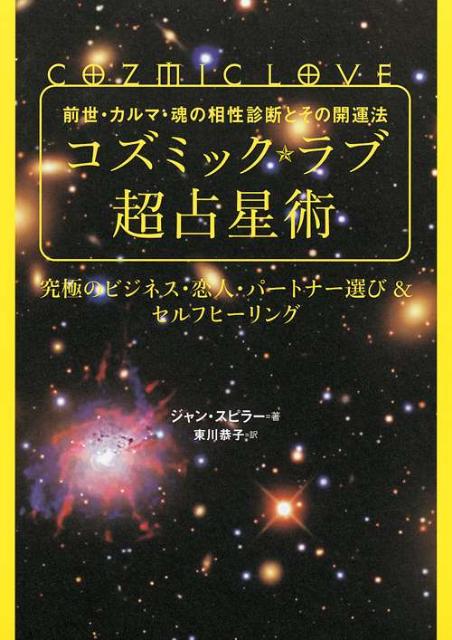 楽天ブックス: コズミック☆ラブ超占星術 - 前世・カルマ・魂の
