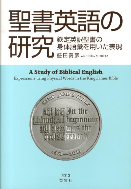 楽天ブックス: 聖書英語の研究 - 欽定英訳聖書の身体語彙を用いた表現 - 盛田義彦 - 9784269770478 : 本