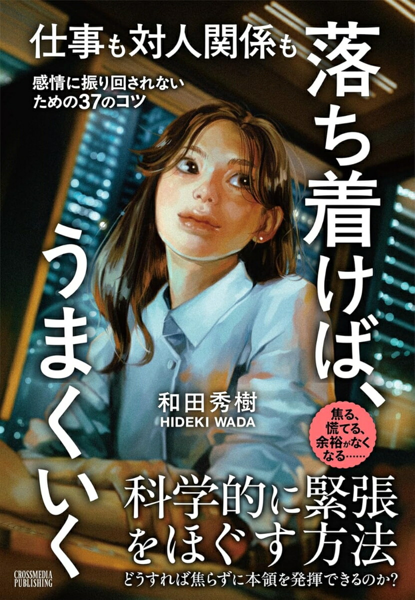 仕事も対人関係も落ち着けば、うまくいく[和田秀樹]