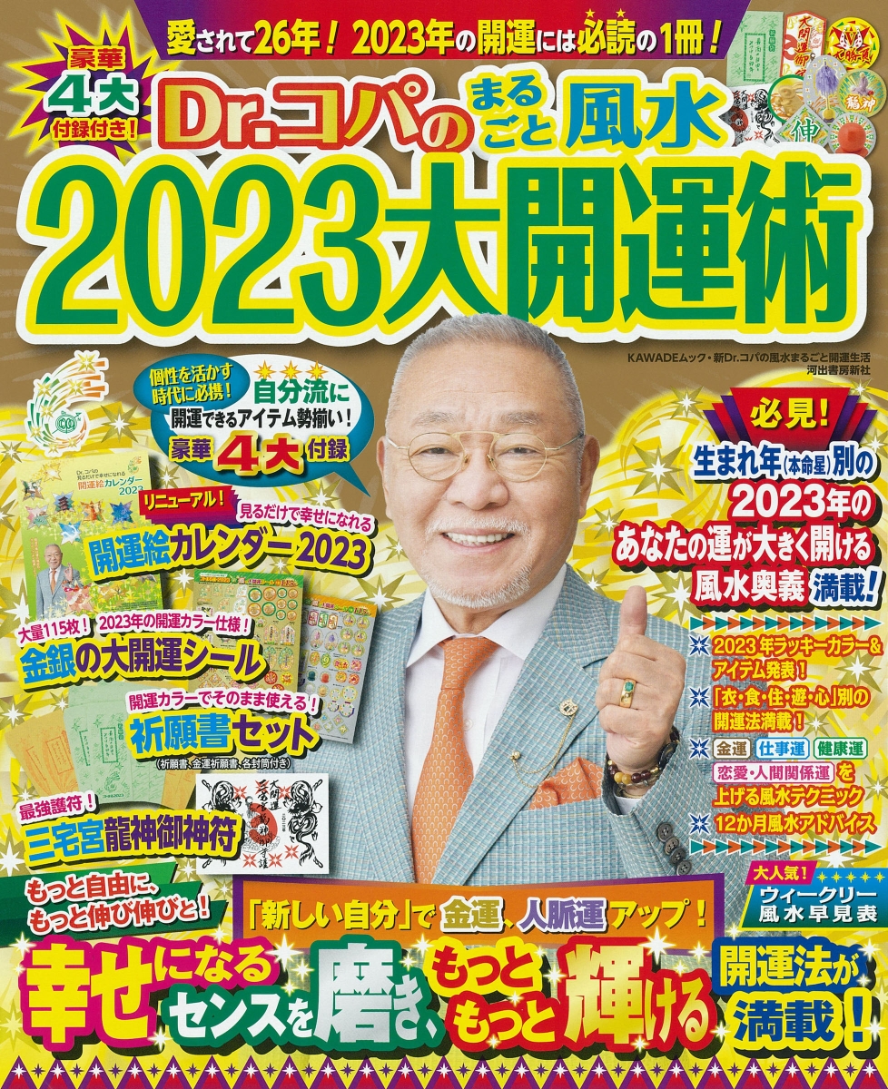 Dr．コパのまるごと風水2023大開運術 （新Dr．コパの風水まるごと開運生活）