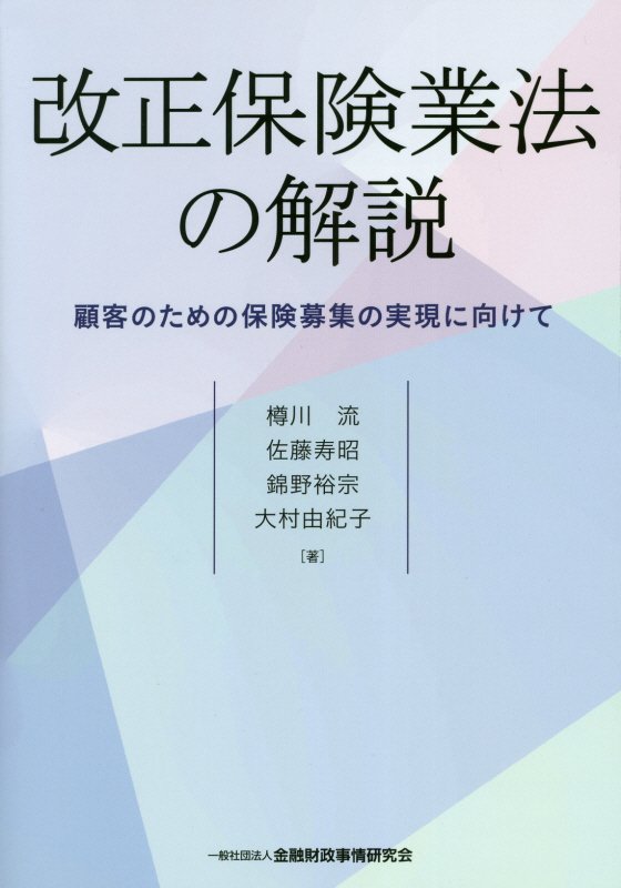 楽天ブックス: 改正保険業法の解説 - 顧客のための保険募集の実現に