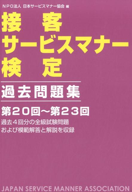 楽天ブックス 接客サービスマナー検定過去問題集 第回 第23回 日本サービスマナー協会 本