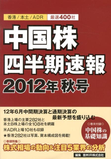 中国株四半期速報 香港／本土／ＡＤＲ厳選４００社 ２０１２年秋号/亜州ＩＲ/亜州ＩＲ株式会社（単行本） 楽天ブックス: 中国株四半期速報（2012年秋号） - 香港／本土