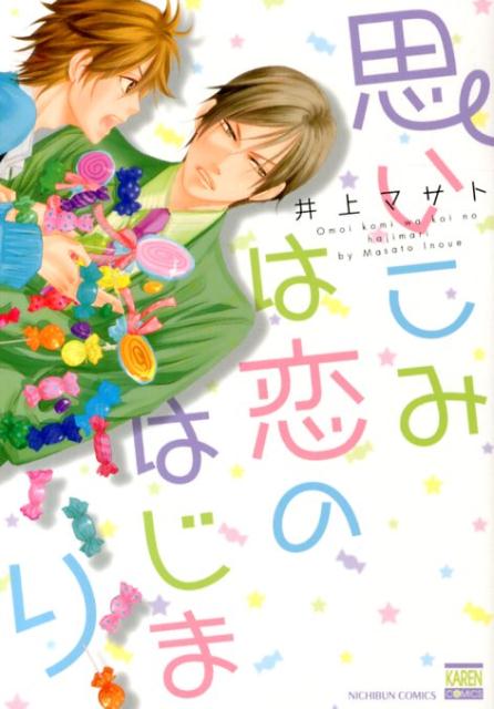 楽天ブックス 思いこみは恋のはじまり 井上マサト 本