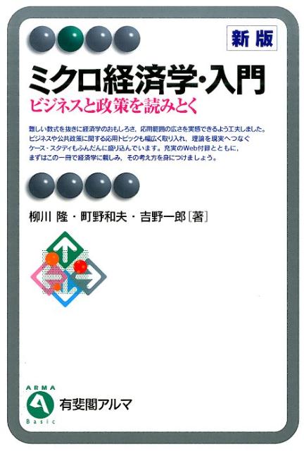 楽天ブックス: ミクロ経済学・入門［新版］ - ビジネスと政策を読み