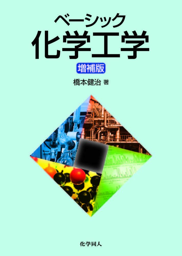 楽天ブックス: ベーシック化学工学 増補版 - 橋本 健治