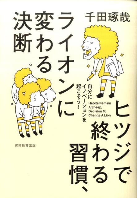 楽天ブックス: ヒツジで終わる習慣、ライオンに変わる決断 - 自分に