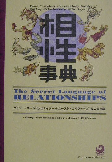 楽天ブックス 相性事典 ゲイリー ゴールドシュナイダー 本