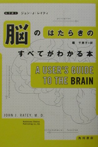 楽天ブックス 脳のはたらきのすべてがわかる本 ジョン J レイティー 本