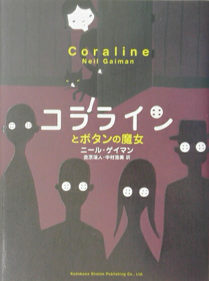 楽天ブックス: コララインとボタンの魔女 - ニール・ゲイマン 楽天ブックス: コララインとボタンの魔女 - ニール・ゲイマン