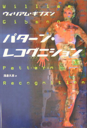 中古】 パターン・レコグニション/角川書店/ウィリアム