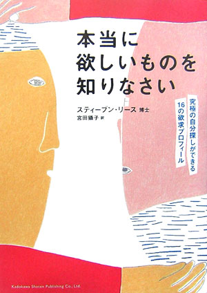 楽天ブックス 本当に欲しいものを知りなさい 究極の自分探しができる16の欲求プロフィール スティーブン リース 本