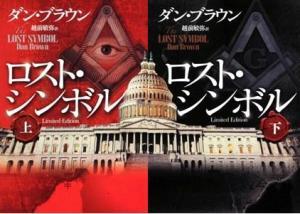 楽天ブックス ロスト シンボル 上 下 2冊セット ダン ブラウン 本