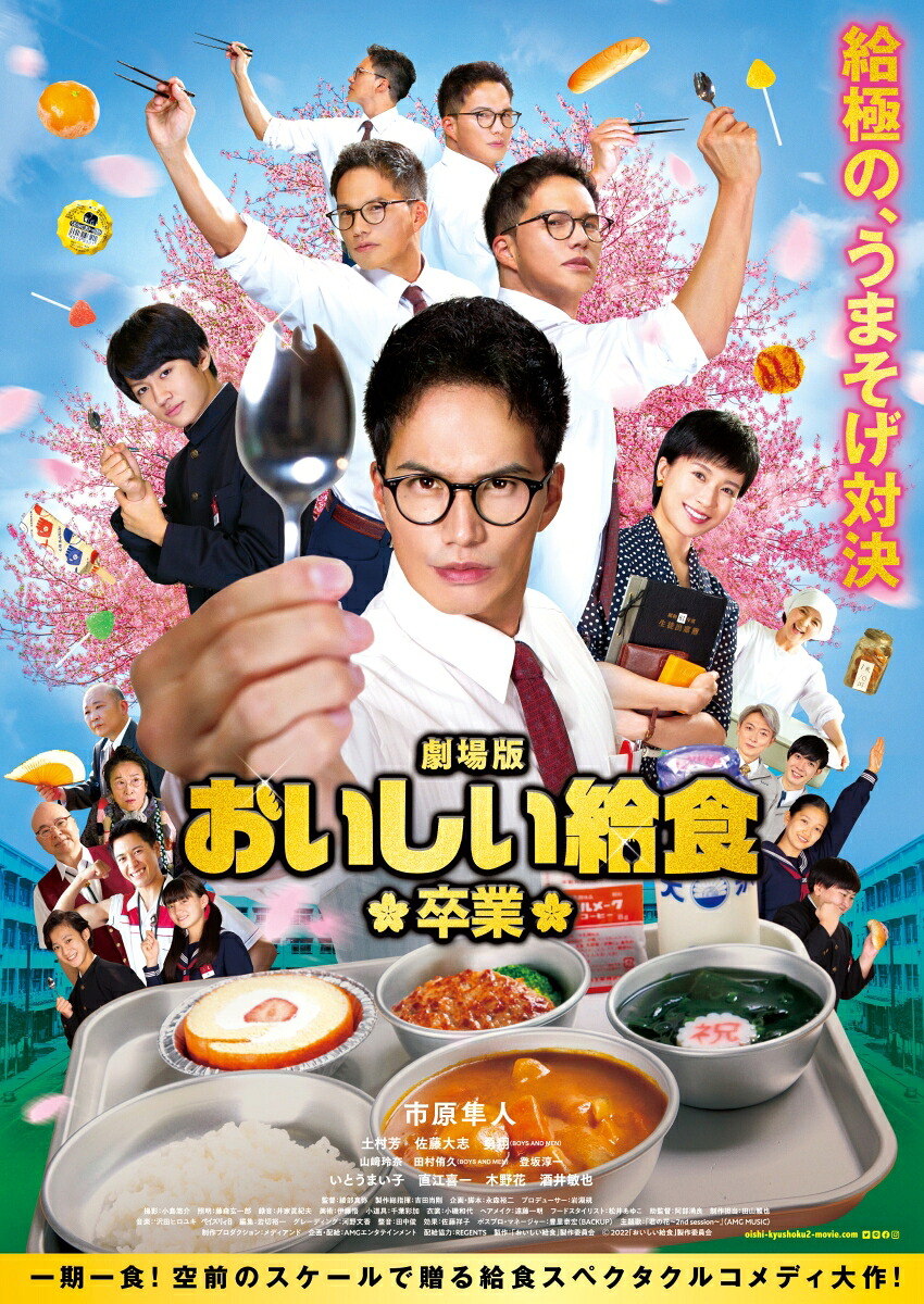 【楽天ブックス限定先着特典】劇場版おいしい給食卒業【Blu-ray】(ポストカード3枚セット)[市原隼人]