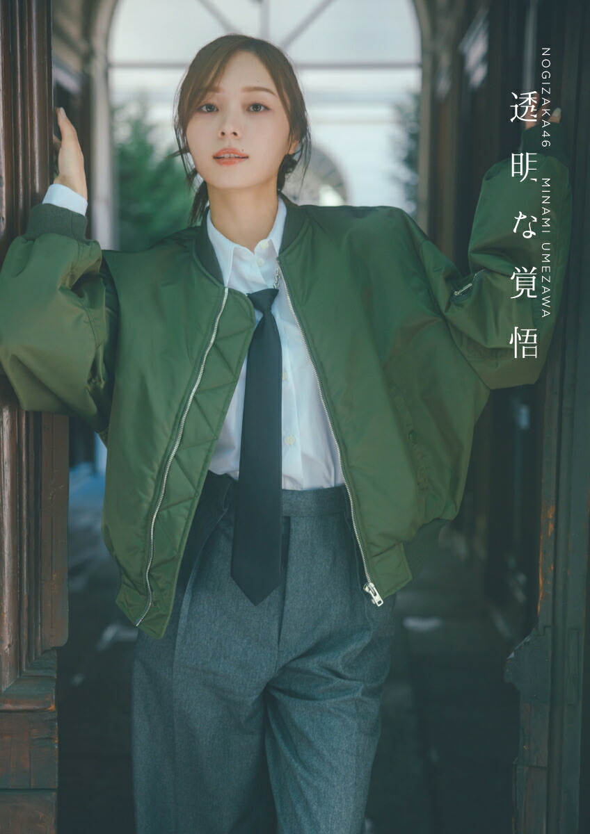 【楽天ブックス限定特典】乃木坂46梅澤美波2nd写真集透明な覚悟(限定カバー)[東京祐]