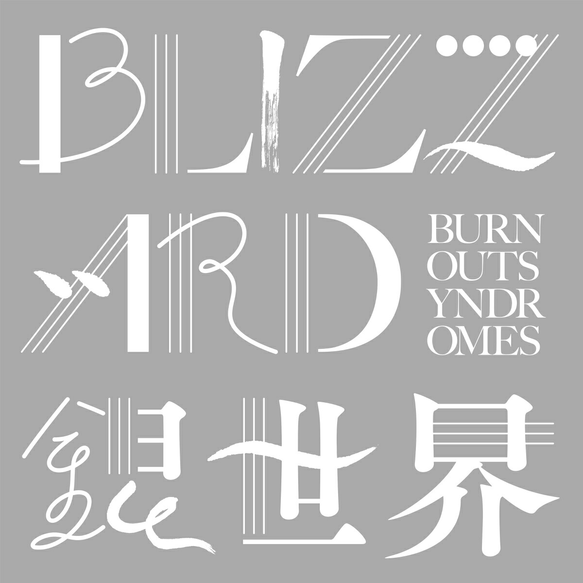 楽天ブックス Blizzard 銀世界 初回限定盤 Cd Dvd Burnout Syndromes Cd