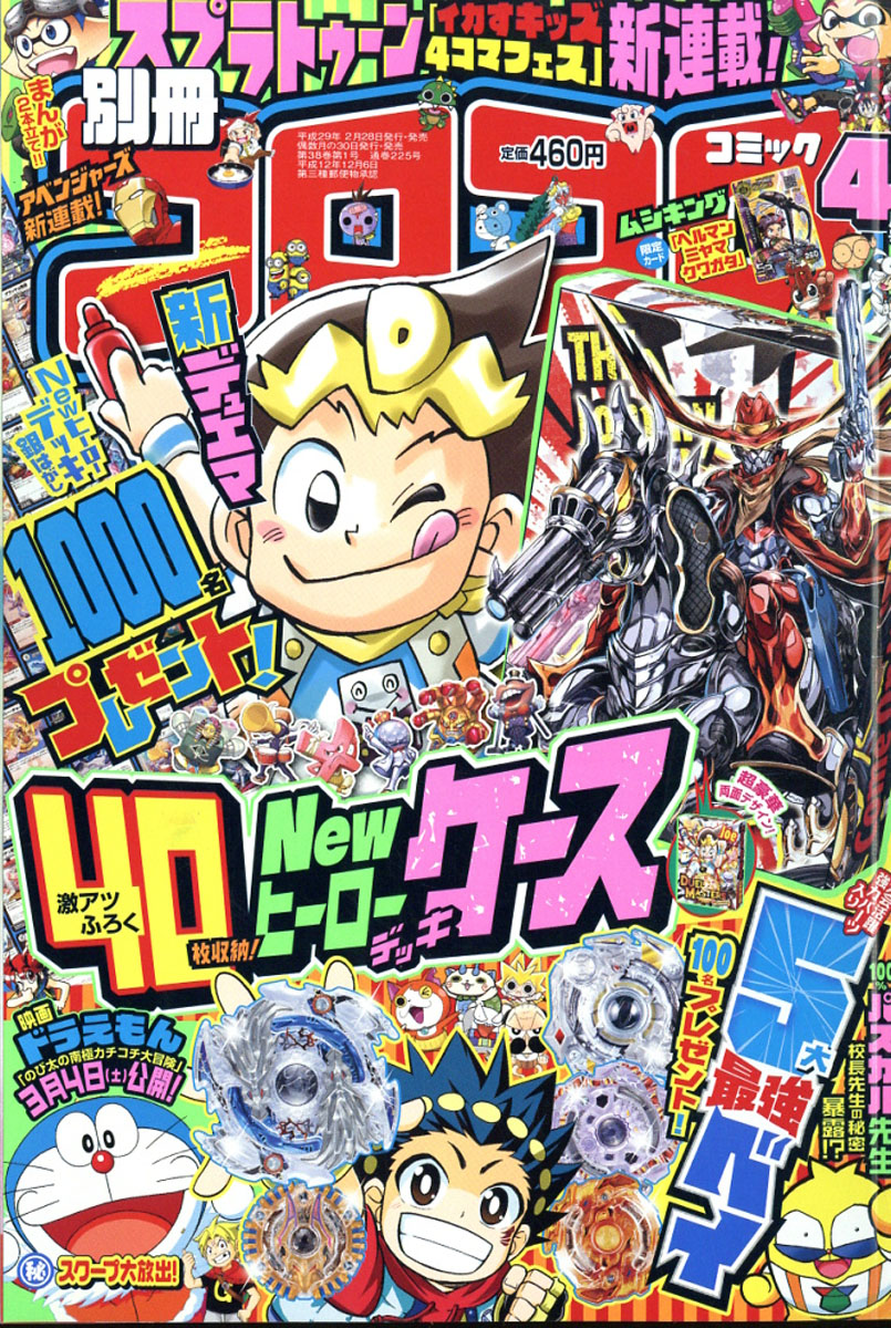 楽天ブックス 別冊 コロコロコミック Special スペシャル 17年 04月号 雑誌 小学館 雑誌