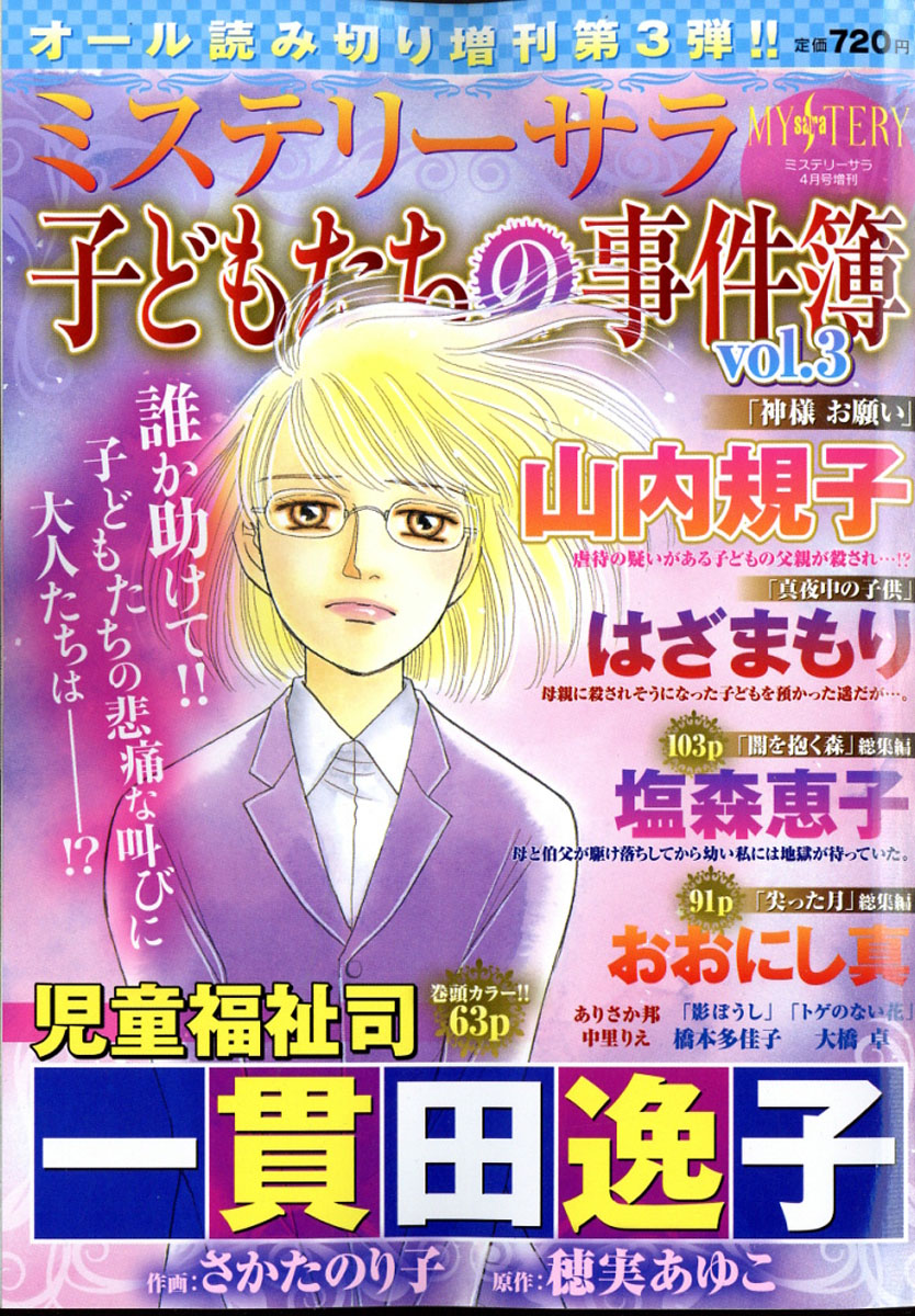楽天ブックス 子どもたちの事件簿 Vol 3 17年 04月号 雑誌 青泉社 雑誌