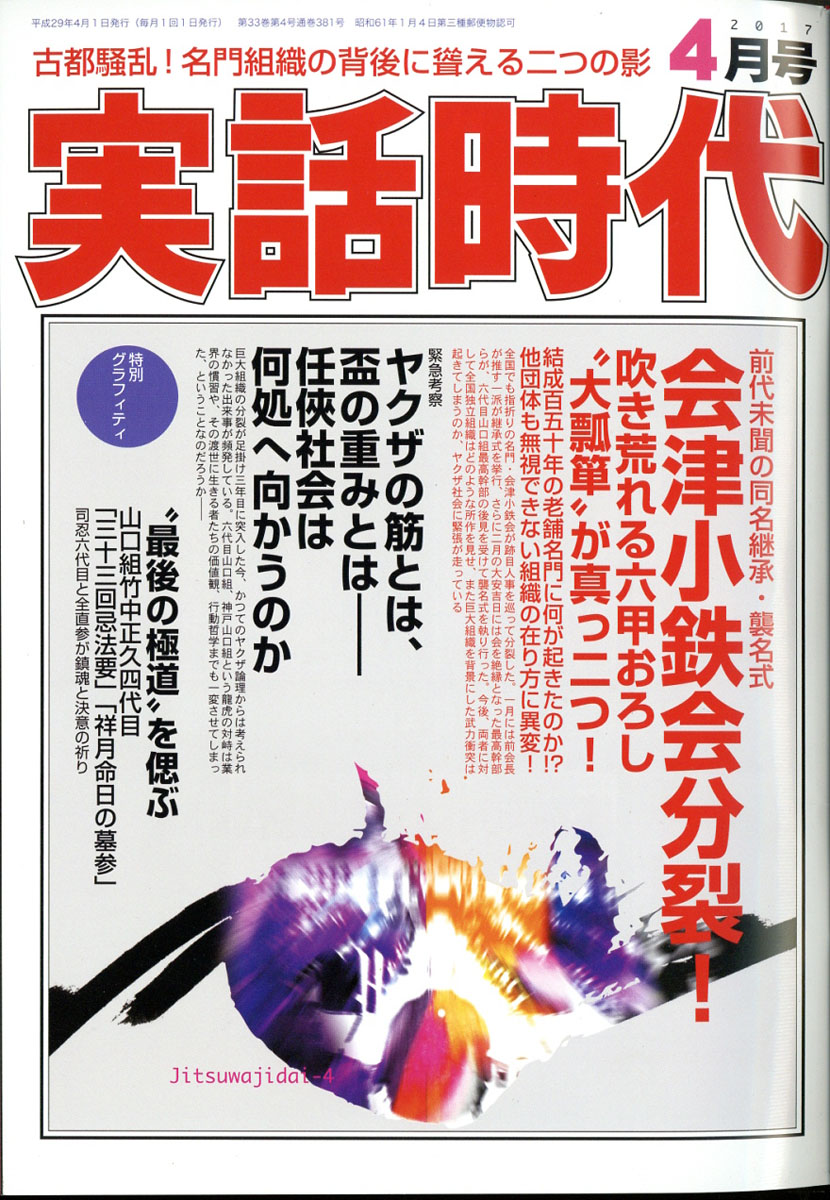 楽天ブックス: 実話時代 2017年 04月号 [雑誌] - 三和出版 - 4910151830479 : 雑誌