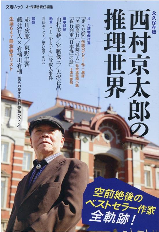 楽天ブックス: 永久保存版「西村京太郎の推理世界」 - 9784160070479 : 本