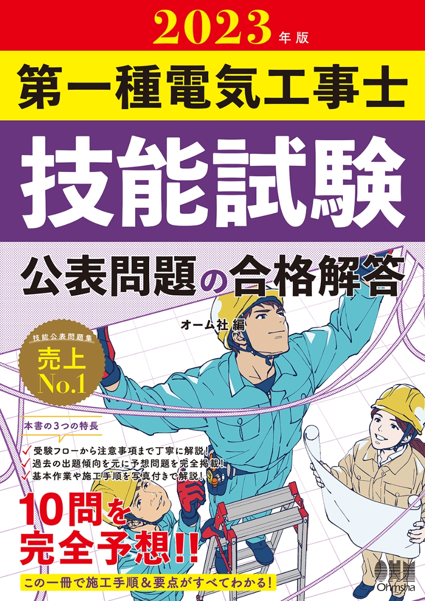 楽天ブックス: 2023年版 第一種電気工事士技能試験 公表問題の合格解答