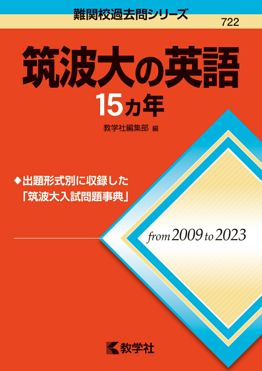 品質重視筑波大学(推薦入試) 2019、2017、2014 その他