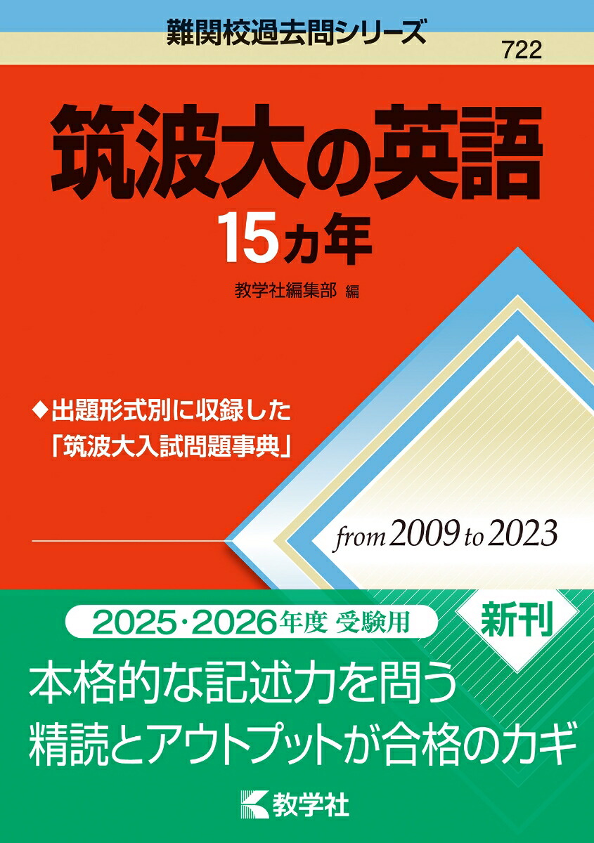 楽天ブックス: 筑波大の英語15カ年 - 教学社編集部 - 9784325260479 : 本