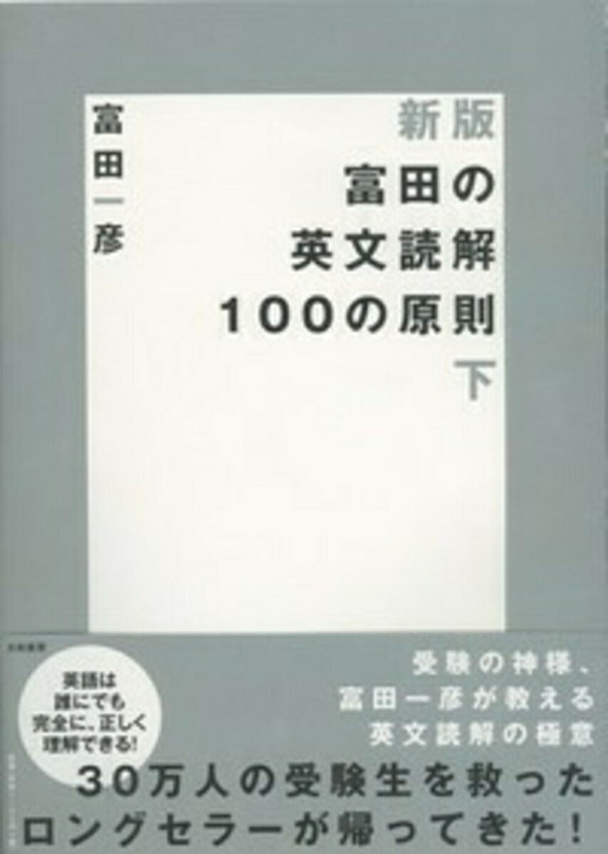 新版　富田の英文読解100の原則　下