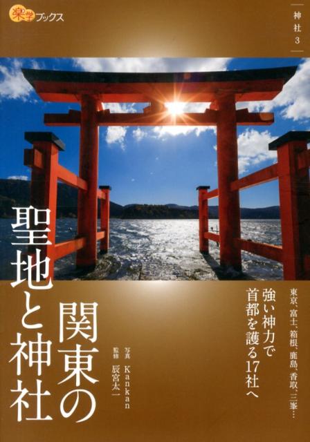 楽天ブックス: 関東の聖地と神社 Kankan 9784533090479 本