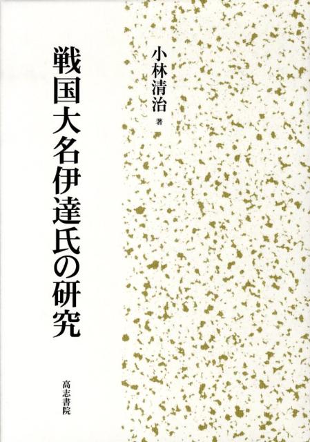 【中古】 戦国大名伊達氏の研究/高志書院/小林清治 中古】 戦国大名伊達氏の研究/高志書院/小林清治