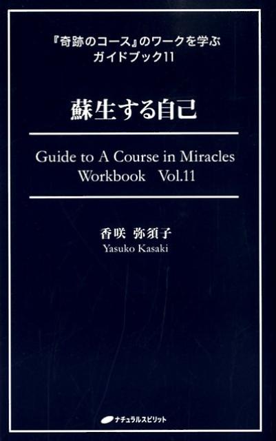 【希少本】蘇生する自己　9784864510479 楽天ブックス: 蘇生する自己 - 香咲弥須子 - 9784864510479 : 本