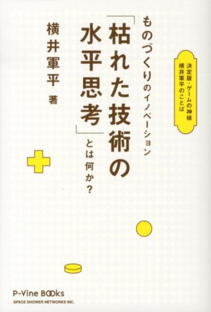 86％以上節約 希少 枯れた技術の水平思考 とは何か? デッドストック