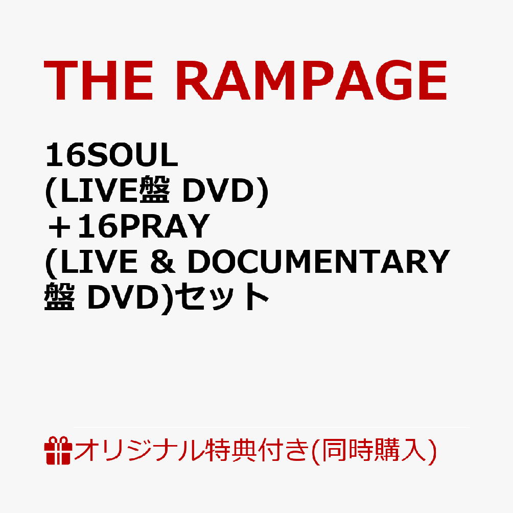 THE RAMPAGE / 16SOUL [各先着特典付き] (Blu-ray付二形態同時購入セット)-