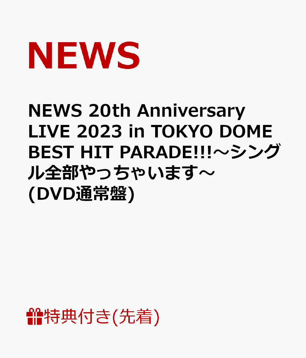 楽天ブックス: 【先着特典】NEWS 20th Anniversary LIVE 2023 in TOKYO DOME BEST HIT  PARADE!!!～シングル全部やっちゃいます～(DVD通常盤)(クリアファイル(A4サイズ)) - NEWS - 2100014000480 :  DVD