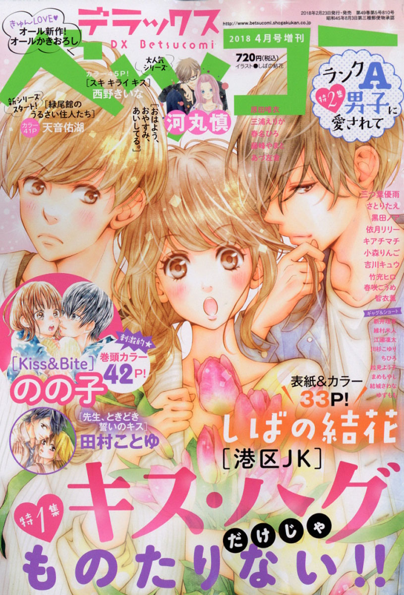 楽天ブックス デラックス Betsucomi ベツコミ 18年 04月号 雑誌 小学館 雑誌