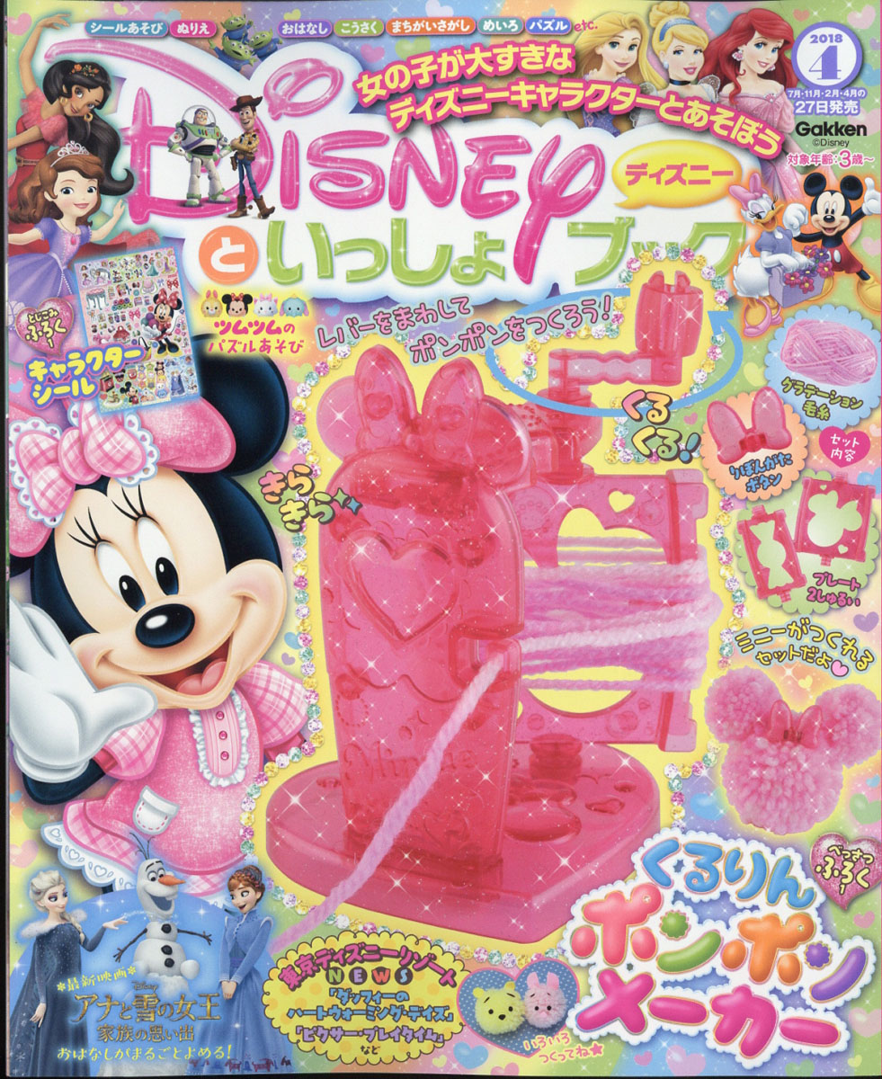 楽天ブックス ディズニーといっしょブック 18年 04月号 雑誌 学研プラス 雑誌