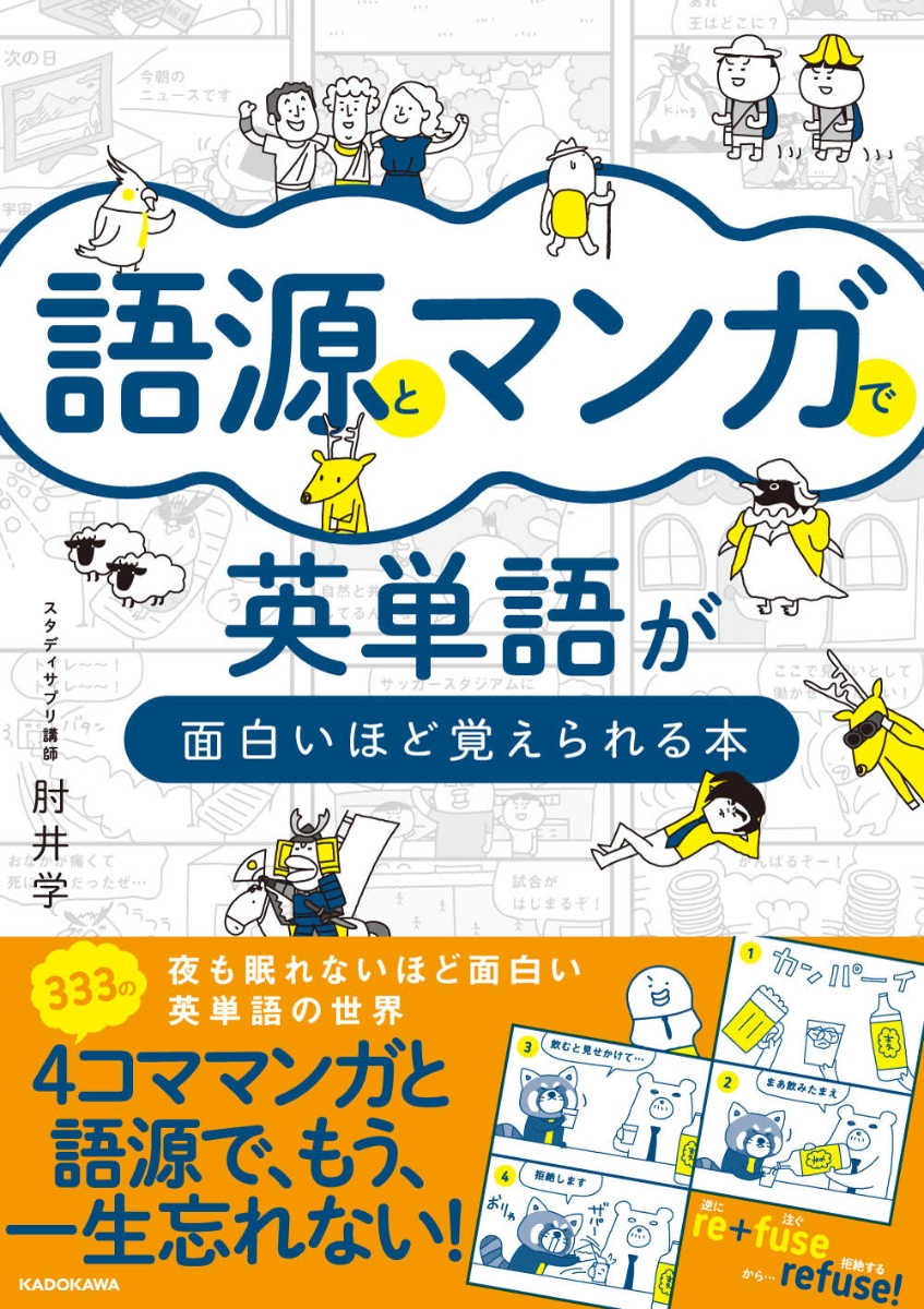 楽天ブックス 語源とマンガで英単語が面白いほど覚えられる本 肘井 学 本