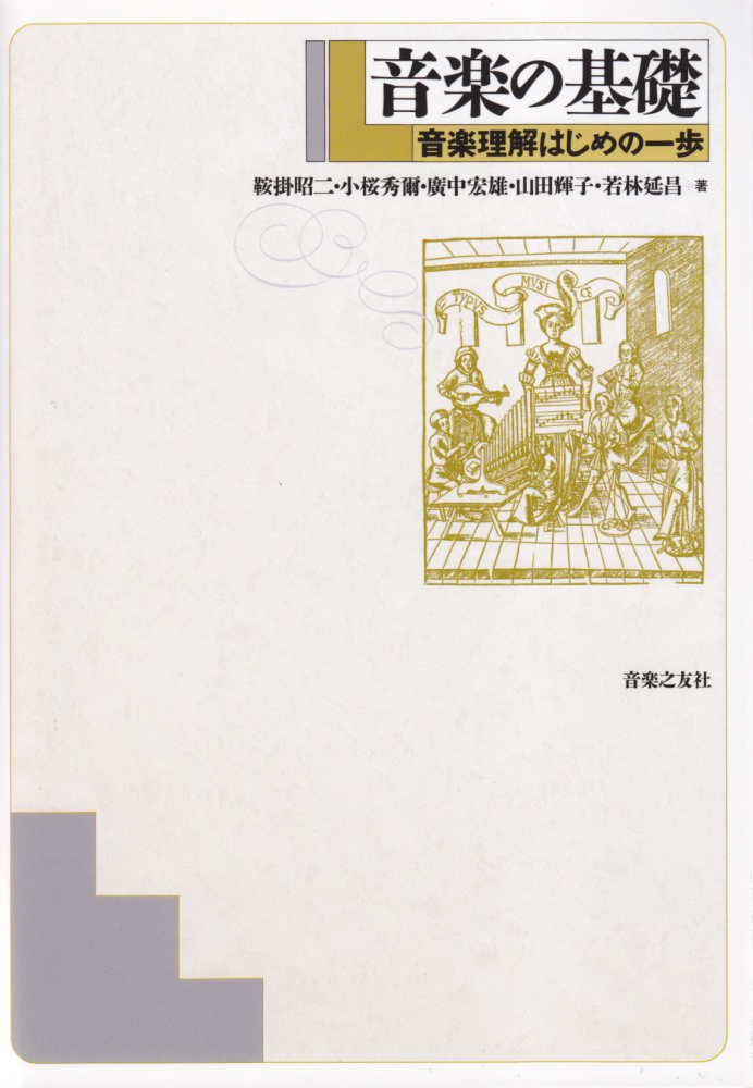 楽天ブックス 音楽の基礎 音楽理解はじめの一歩 鞍掛昭二 本