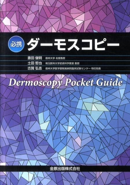 必携ダーモスコピー 楽天ブックス: 必携ダーモスコピー - 斎田俊明 - 9784307400480 : 本