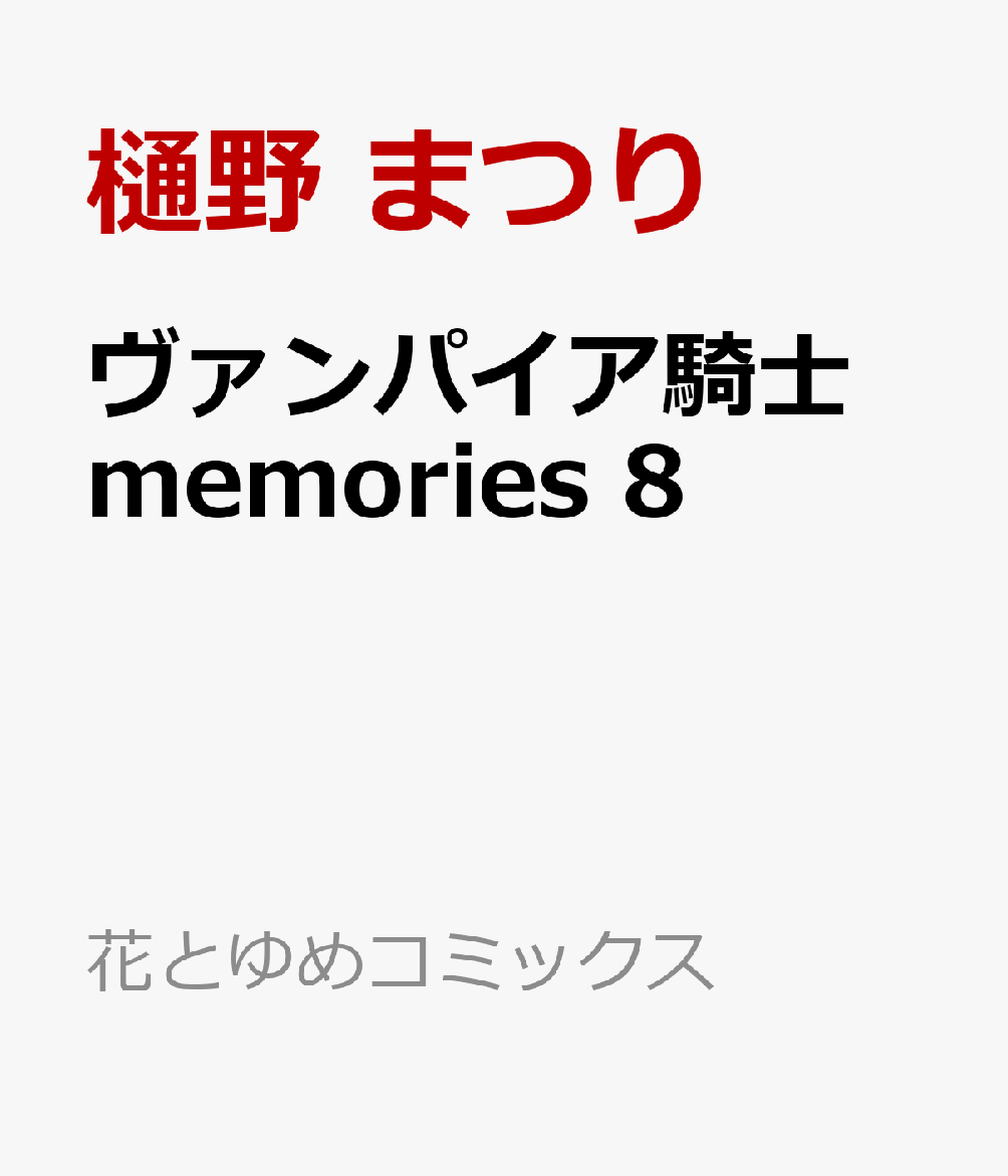 楽天ブックス ヴァンパイア騎士 Memories 8 樋野 まつり 本