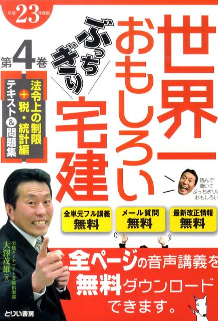 楽天ブックス 世界一おもしろいぶっちぎり宅建 平成23年度版 第4巻 法令上 テキスト 問題集 大澤茂雄 本